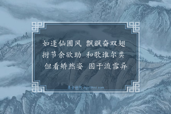 梅尧臣《和潘叔治题刘道士房画薛稷六鹤图六首·其四·舞风》