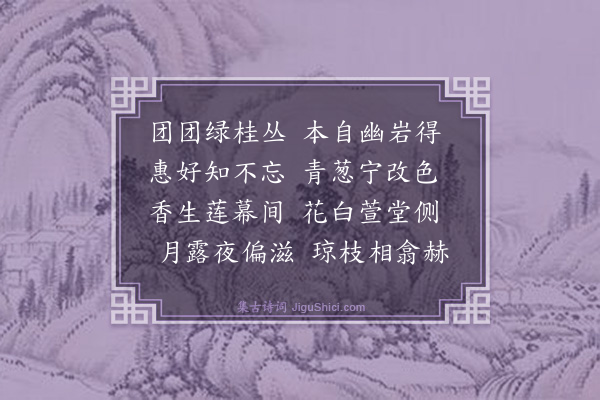 梅尧臣《奉和永叔得辛判官伊阳所寄山桂数本封殖之后遂成雅韵以见贶》