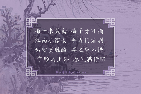 梅尧臣《青梅》