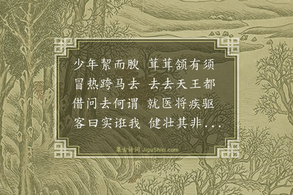 梅尧臣《送韩八太祝归京师求医》