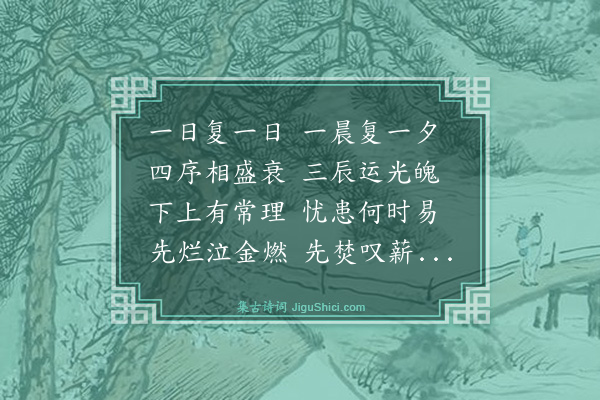 梅尧臣《效阮步兵一日复一日·其二》