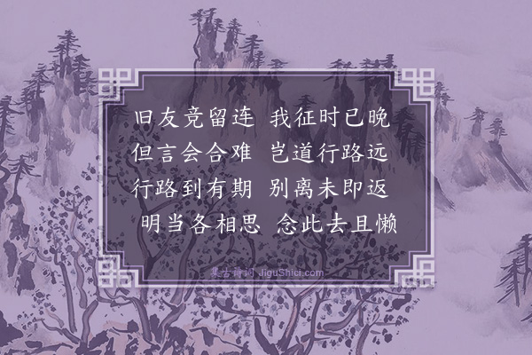 梅尧臣《留别永叔》