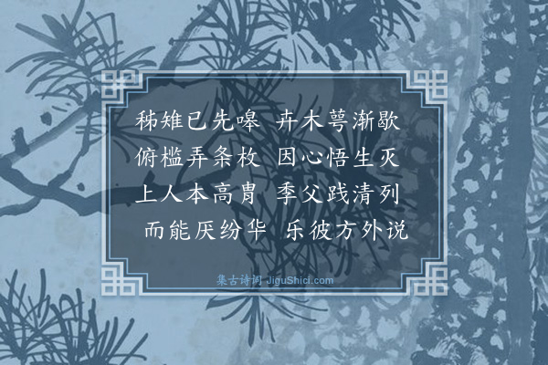 梅尧臣《留题可及明心堂》