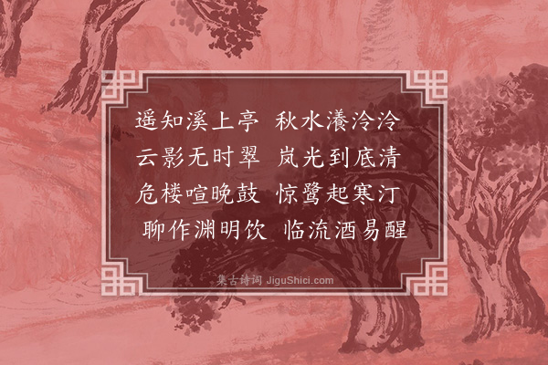 梅尧臣《寄题石埭权县乐尉碧澜亭》