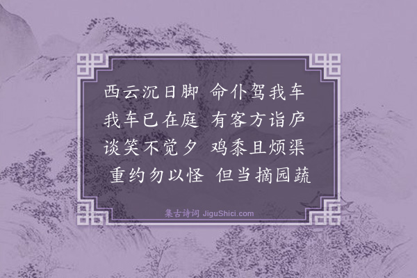 梅尧臣《欲晚访韩持国忽道损见过不克往持国示诗因答》