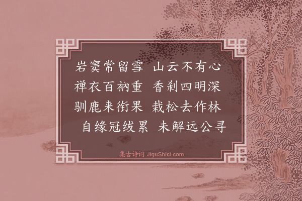 梅尧臣《雪窦达观禅师见寄依韵答》