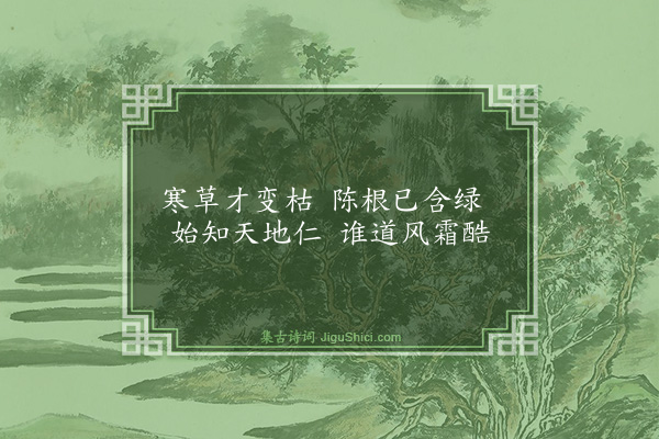 梅尧臣《寒草》