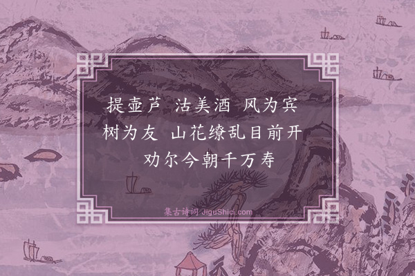 梅尧臣《禽言四首·其二·提壶》