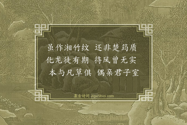 梅尧臣《锦竹》