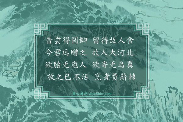 梅尧臣《蔡仲谋遗鲫鱼十六尾余忆在襄城时获此鱼留以遗欧阳永叔》