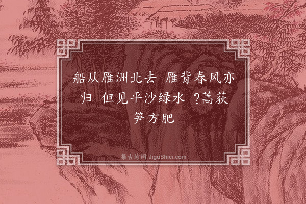 梅尧臣《过雁洲》