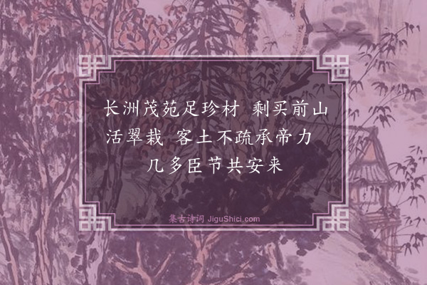 梅挚《题南园·其一》