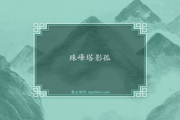 梅挚《句·其三》