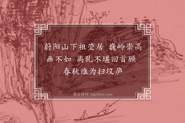 淳于震先《忆故乡·其二》