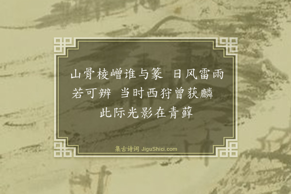 秦鸿《车帝麟博客见峭壁苔藓照辨作麟字》