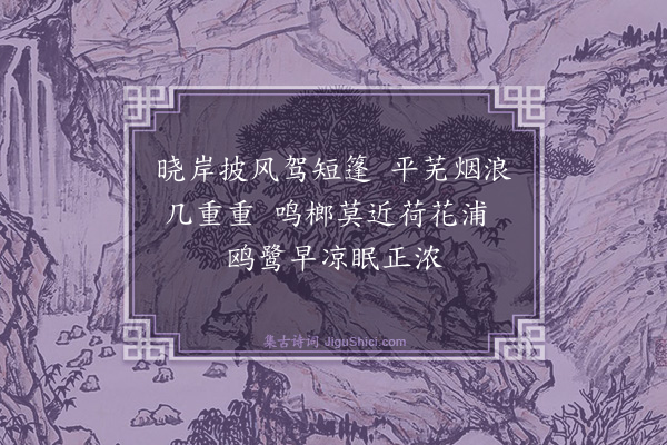 盛烈《渔父词》