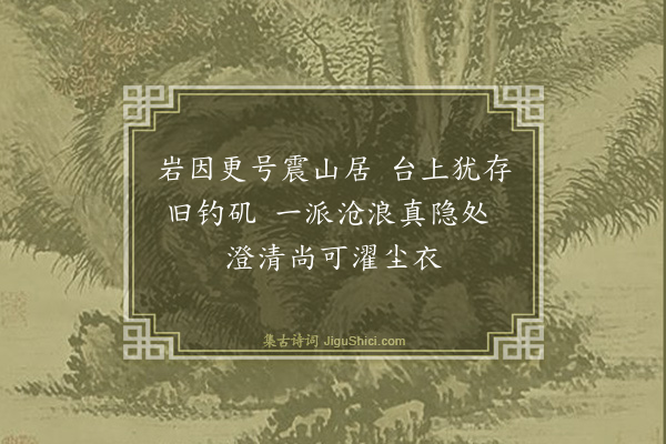 章友直《和祖择之咏震山岩彭徵君钓台》