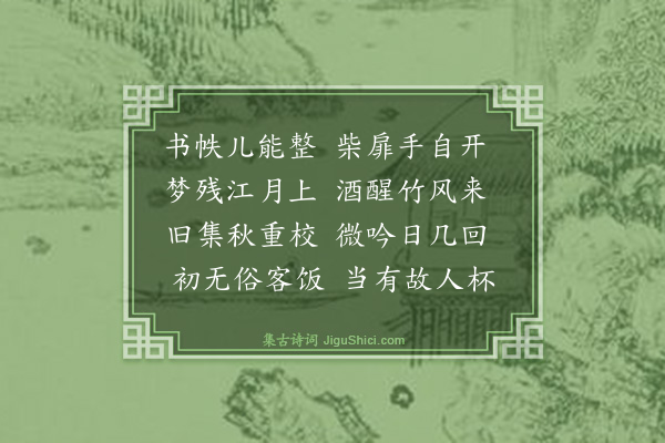 章甫《过清宇新居再用开字韵·其二》