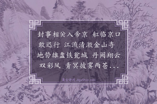 谢肃《至镇江》