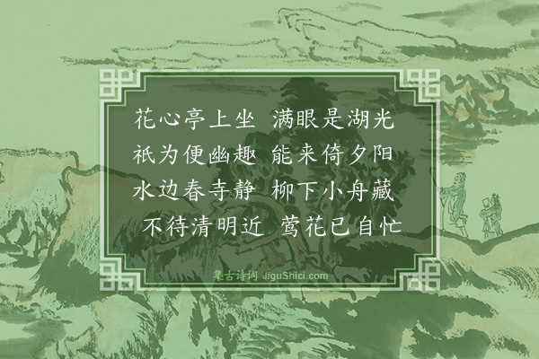 萧彦毓《西湖杂咏》