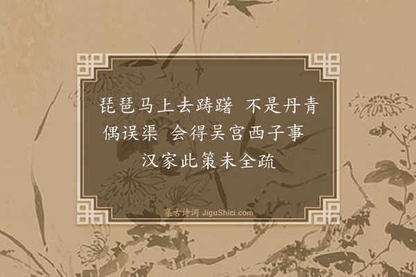 萧澥《昭君词》