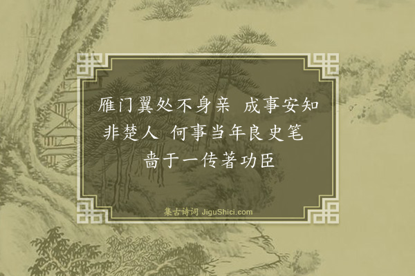 萧澥《读史·其一》