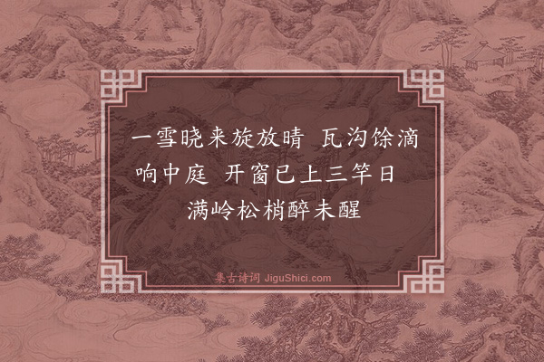 萧澥《雪晴》