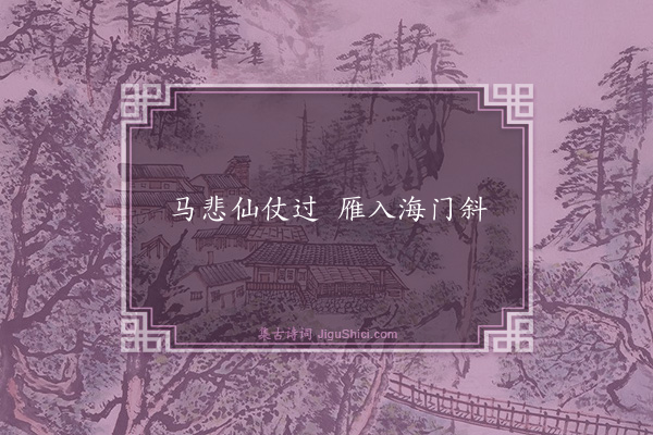 谌祜《句·其九十八》