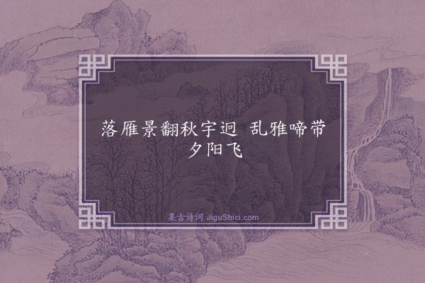 谌祜《句·其三十九》