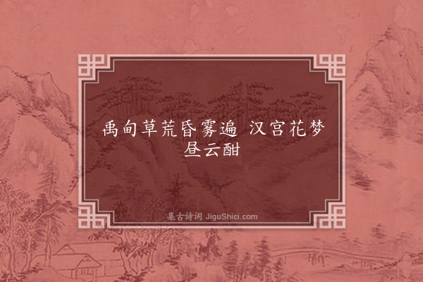 谌祜《句·其八十三》