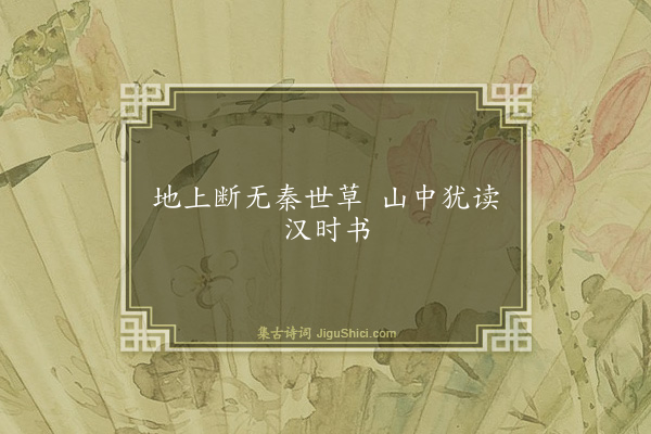 谌祜《句·其二十一》