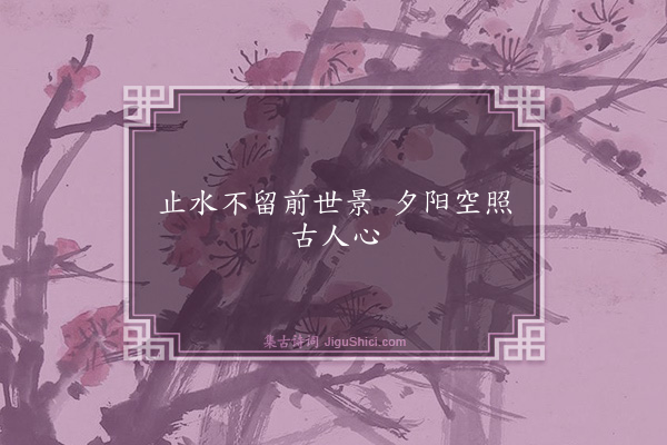 谌祜《句·其二十四》