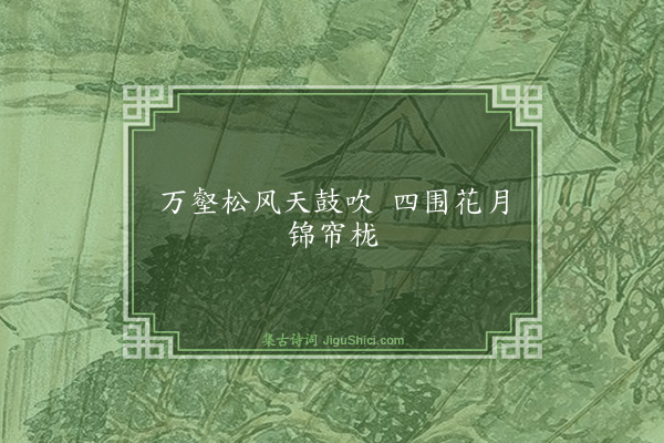 谌祜《句·其三十三》