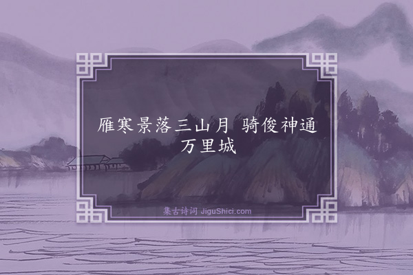 谌祜《句·其四十七》