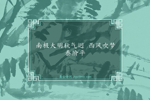 谌祜《句·其六十二》