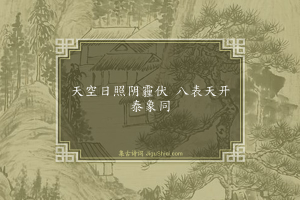 谌祜《句·其八十二》