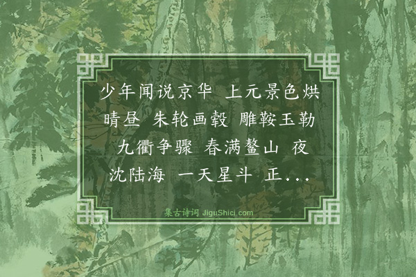 阎苍舒《水龙吟》