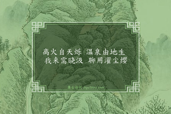 黄人杰《温泉》