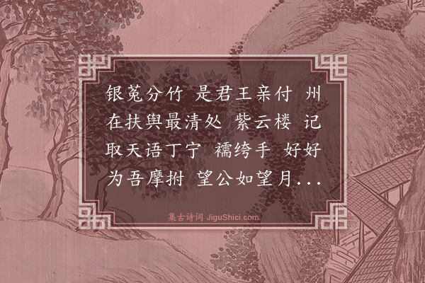 黄公绍《洞仙歌·刘守之任》