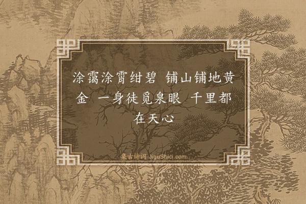 秦鸿《辛卯都门口占·其二·天心石小坐》