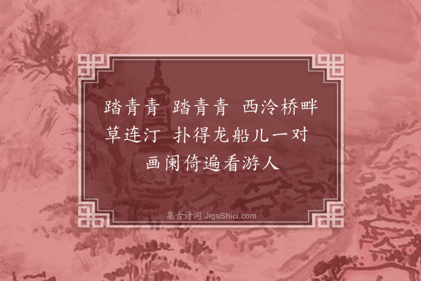 黄公绍《竞渡棹歌·其九》