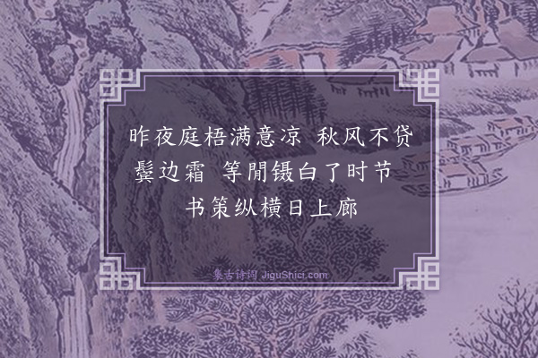 黄公度《镊白》