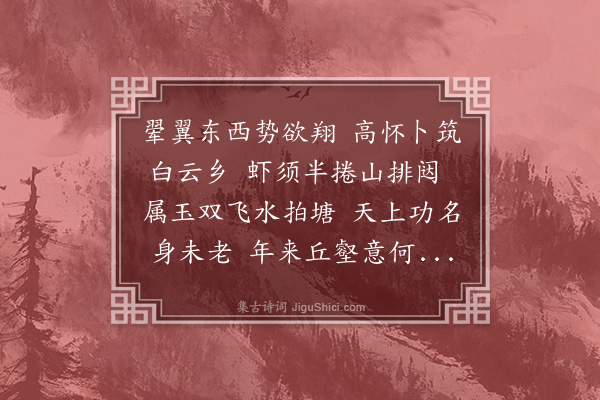 黄公度《次韵林梅卿尚书新塘之什》