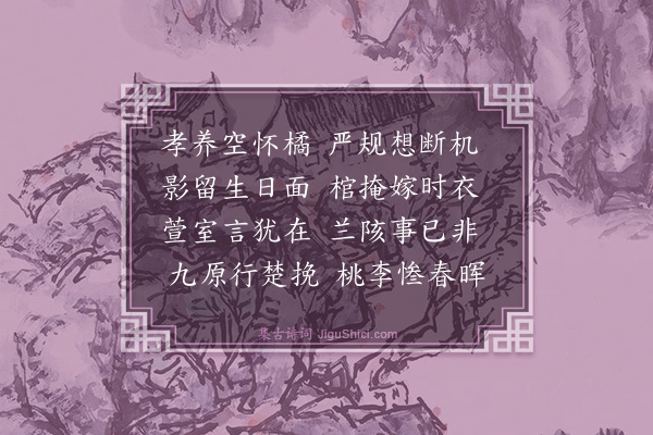 黄公度《挽朱师禹母二首·其二》