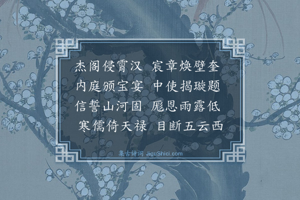 黄公度《御赐阁额二首·其一》