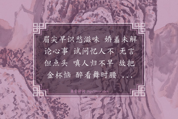 黄公度《菩萨蛮》