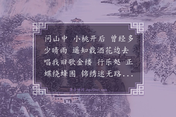 黄升《摸鱼儿·为遗蜕山中桃花作，寄冯云月》