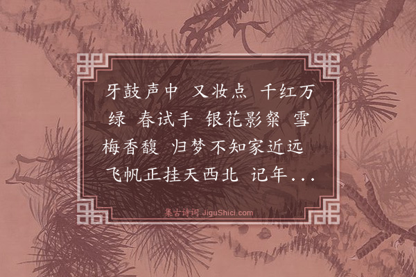 黄机《满江红·其一》