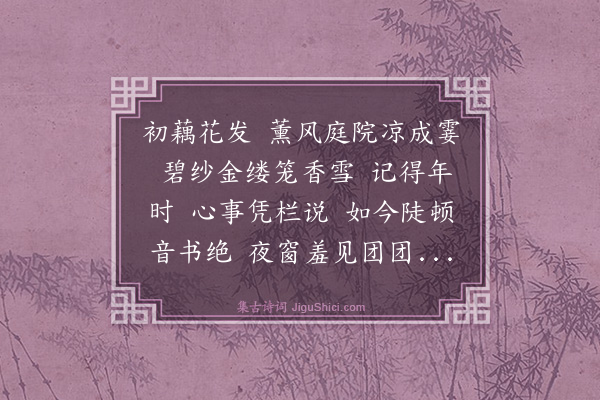 黄机《醉落魄/一斛珠》