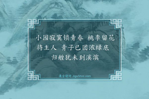 董杞《暮春闻张思顺归期》